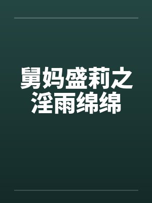 舅妈盛莉之淫雨绵绵封面