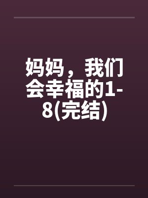妈妈，我们会幸福的1-8(完结)封面