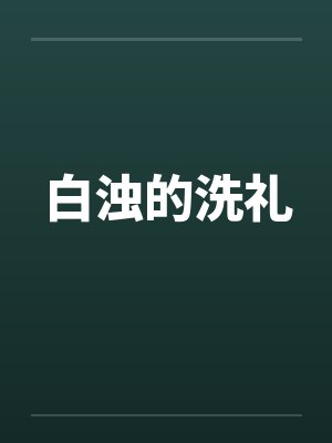 白浊的洗礼by佚名封面