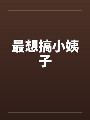 最想搞小姨子封面