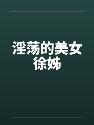 淫荡的美女徐姊by佚名封面