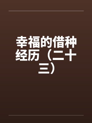 幸福的借种经历（二十三）封面