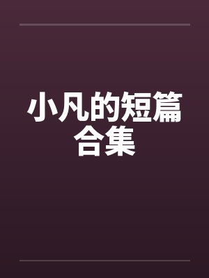 小凡的短篇合集笔趣阁无弹窗封面