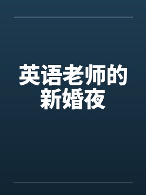 英语老师的新婚夜by佚名封面