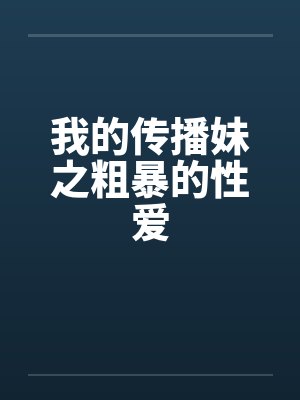 我的传播妹之粗暴的性爱封面
