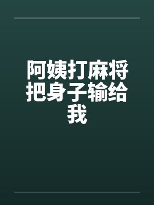 阿姨打麻将把身子输给我by佚名笔趣阁无弹窗封面