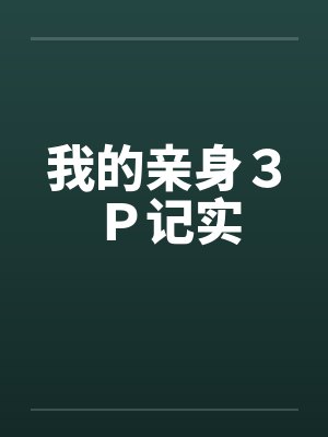 我的亲身３Ｐ记实笔趣阁无弹窗封面