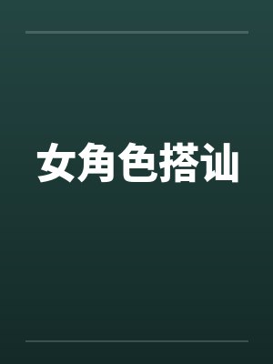 女角色搭讪笔趣阁无弹窗封面