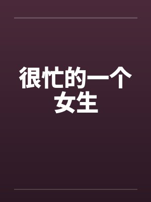 很忙的一个女生笔趣阁无弹窗封面