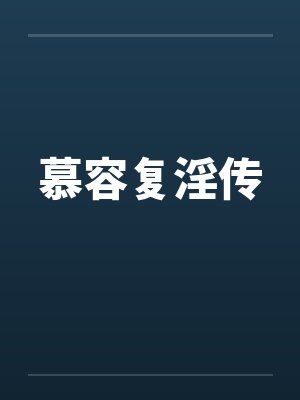 慕容复淫传封面