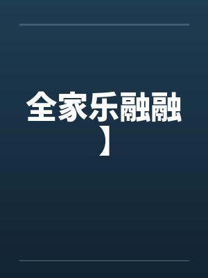 全家乐融融】封面