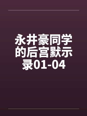 永井豪同学的后宫默示录01-04笔趣阁无弹窗封面
