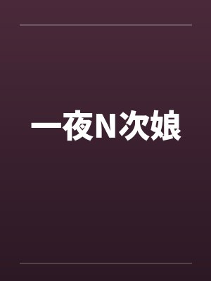 一夜N次娘by佚名封面