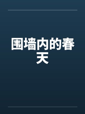 围墙内的春天by佚名封面