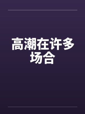 高潮在许多场合by佚名封面