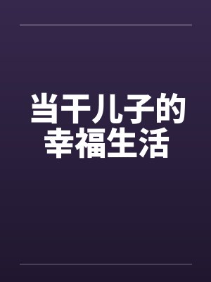 当干儿子的幸福生活笔趣阁无弹窗封面