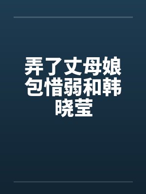 弄了丈母娘包惜弱和韩晓莹by佚名笔趣阁无弹窗封面
