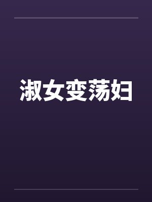 淑女变荡妇by佚名笔趣阁无弹窗封面