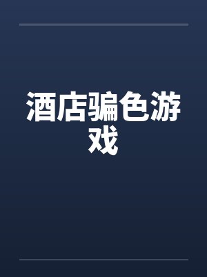 酒店骗色游戏封面