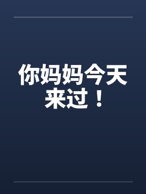 你妈妈今天来过！by佚名笔趣阁无弹窗封面