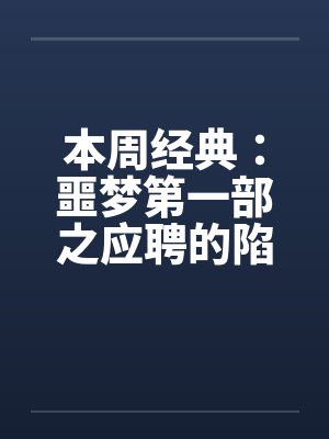 本周经典：噩梦第一部之应聘的陷阱by佚名封面