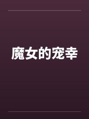 魔女的宠幸by佚名笔趣阁无弹窗封面