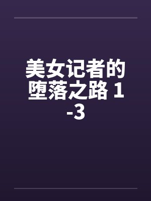美女记者的堕落之路 1-3by佚名笔趣阁无弹窗封面