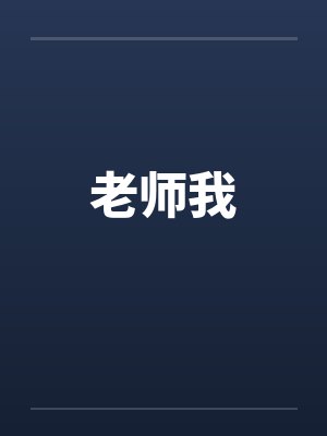 老师我笔趣阁无弹窗封面