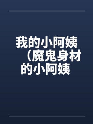 我的小阿姨（魔鬼身材的小阿姨 ）by佚名封面