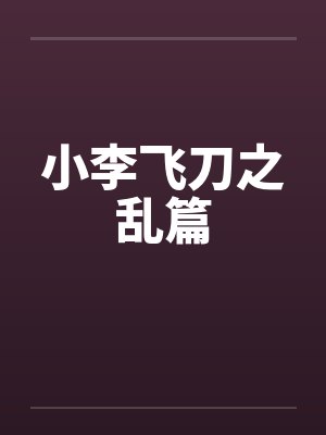 小李飞刀之乱篇by佚名笔趣阁无弹窗封面