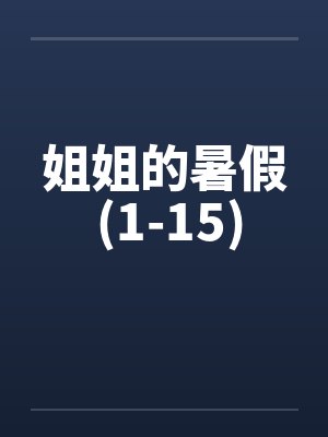 姐姐的暑假 (1-15)by佚名封面