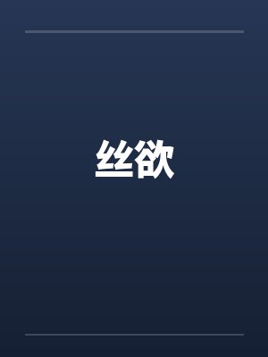 丝欲笔趣阁无弹窗封面
