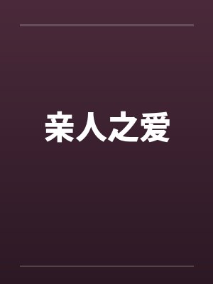 亲人之爱by佚名封面