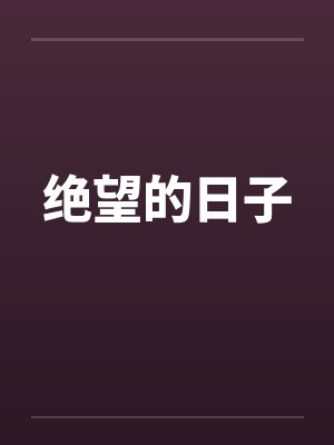 绝望的日子by佚名封面
