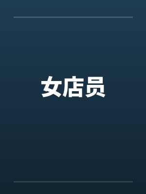 女店员封面