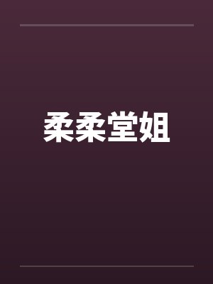 柔柔堂姐by佚名笔趣阁无弹窗封面