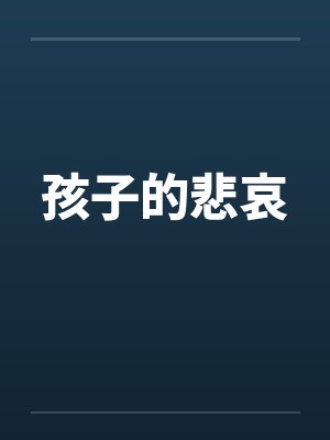 孩子的悲哀by佚名封面