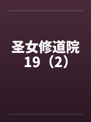 圣女修道院19（2）笔趣阁无弹窗封面
