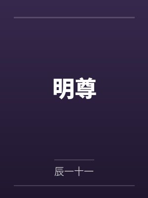 明尊by辰一十一封面