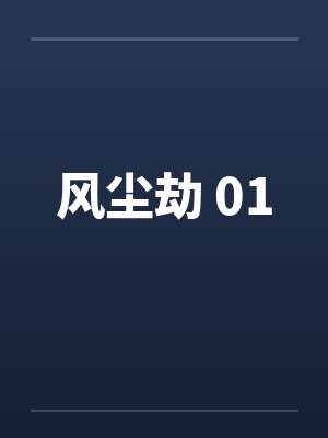 风尘劫 01by佚名封面