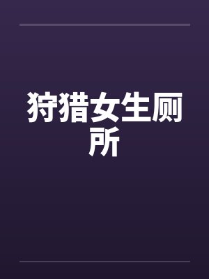 狩猎女生厕所by佚名封面