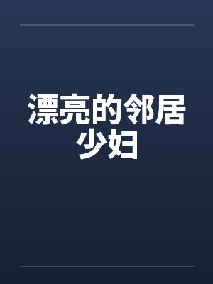 漂亮的邻居少妇封面