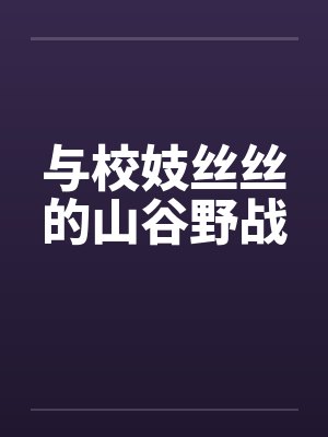 与校妓丝丝的山谷野战by佚名笔趣阁无弹窗封面