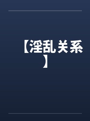 【淫乱关系】by佚名封面