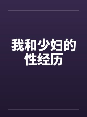 我和少妇的性经历封面