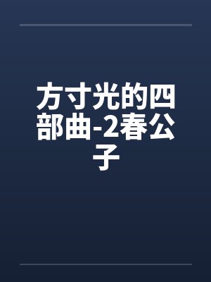 方寸光的四部曲-2春公子by佚名笔趣阁无弹窗封面