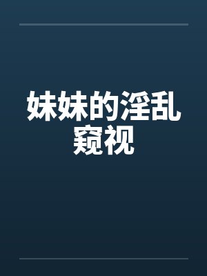 妹妹的淫乱窥视by佚名封面