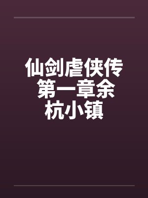 仙剑虐侠传 第一章余杭小镇by佚名封面