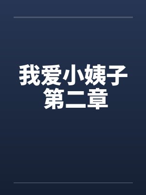 我爱小姨子 第二章笔趣阁无弹窗封面