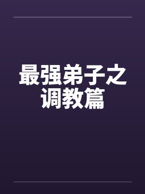 最强弟子之调教篇封面